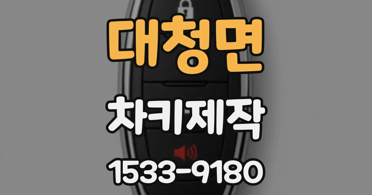 대청면 차키제작