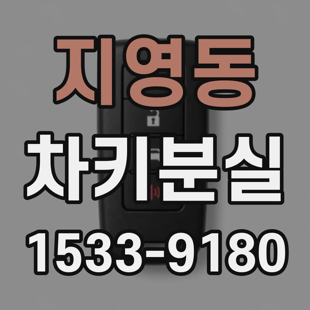 지영동 차키분실