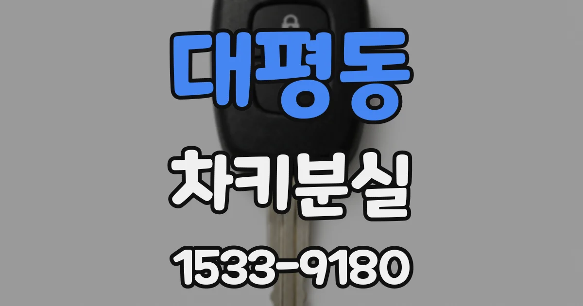 대평동 차키분실