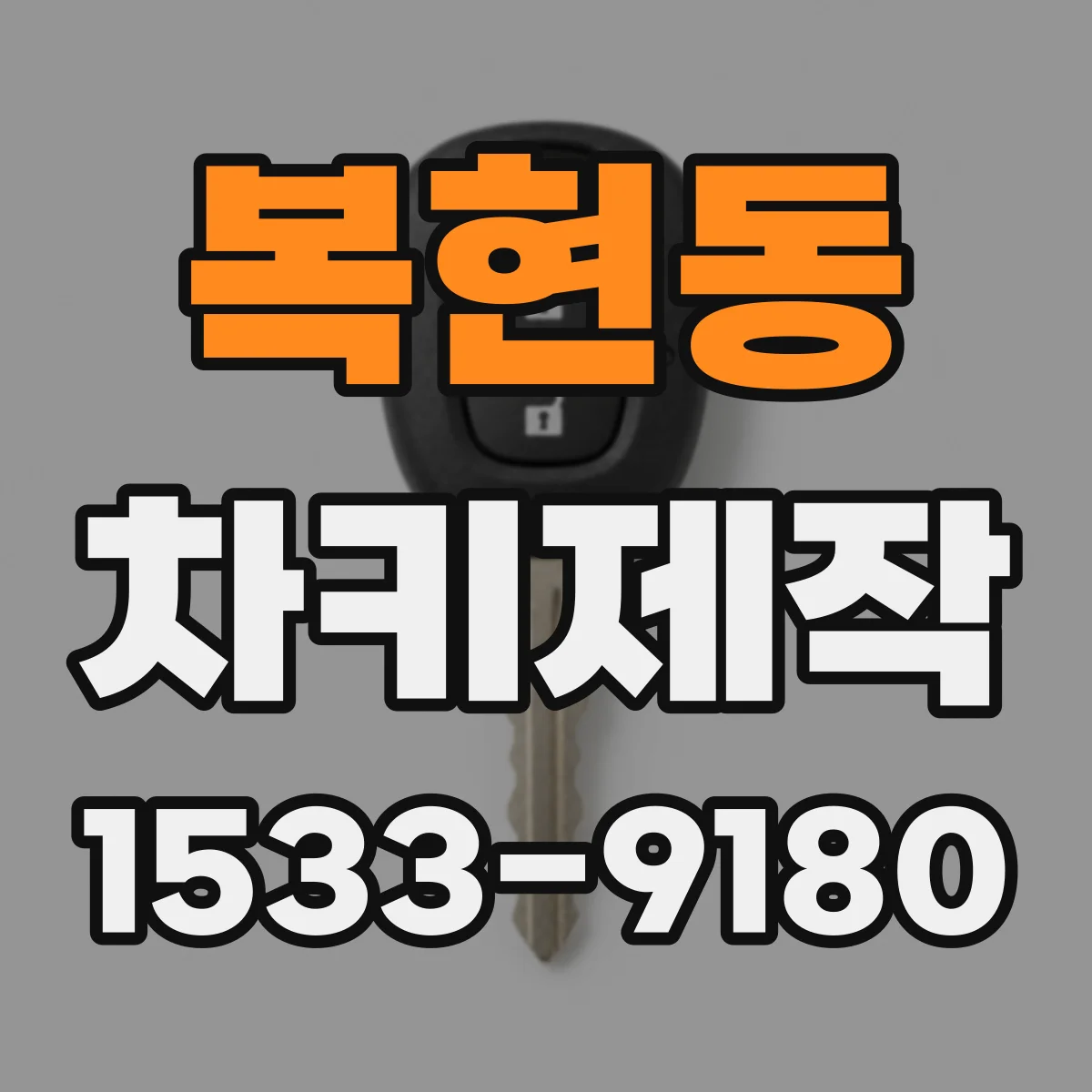 복현동 차키제작