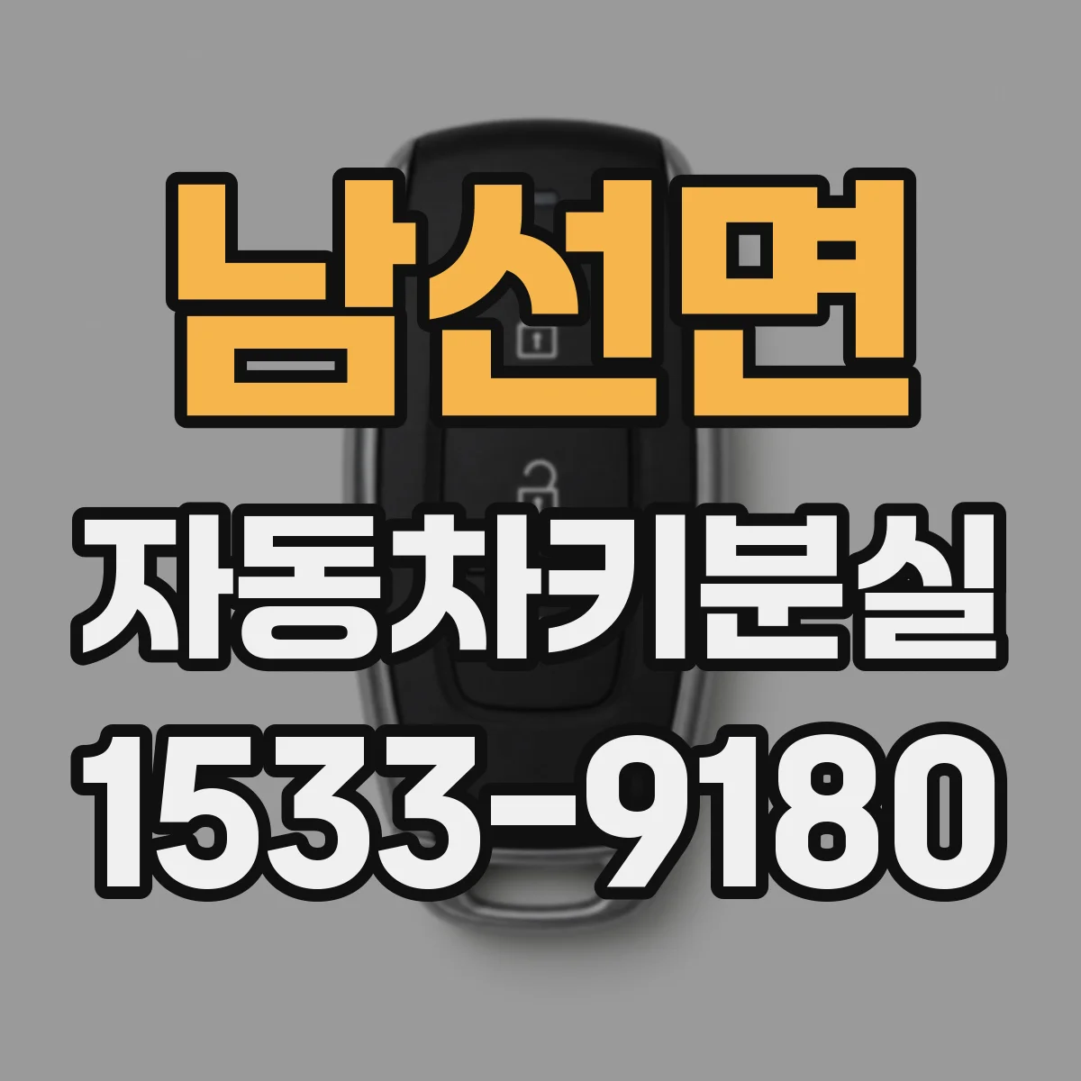 남선면 자동차키분실