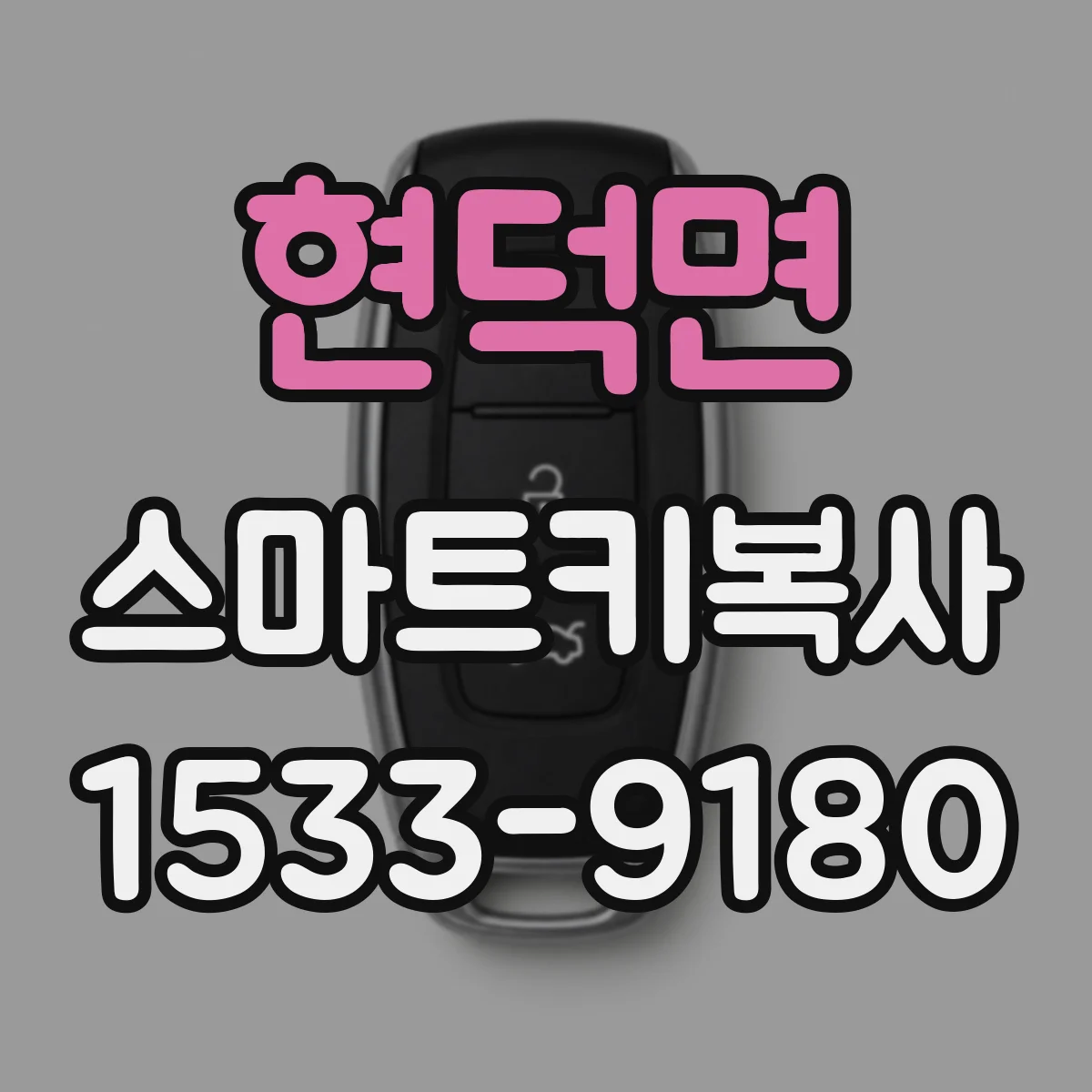 현덕면 스마트키복사