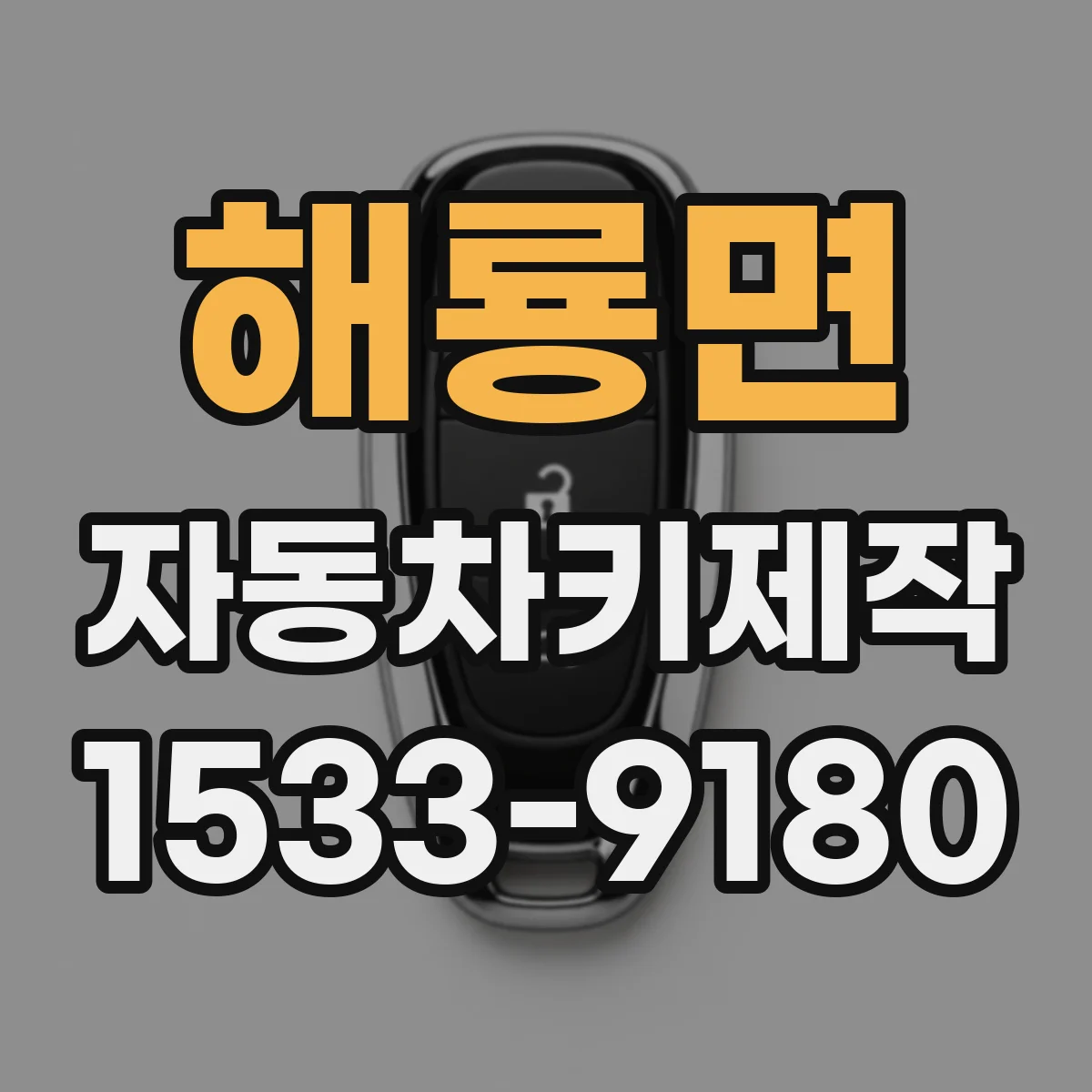 해룡면 자동차키제작