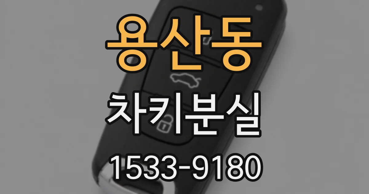 용산동 차키분실