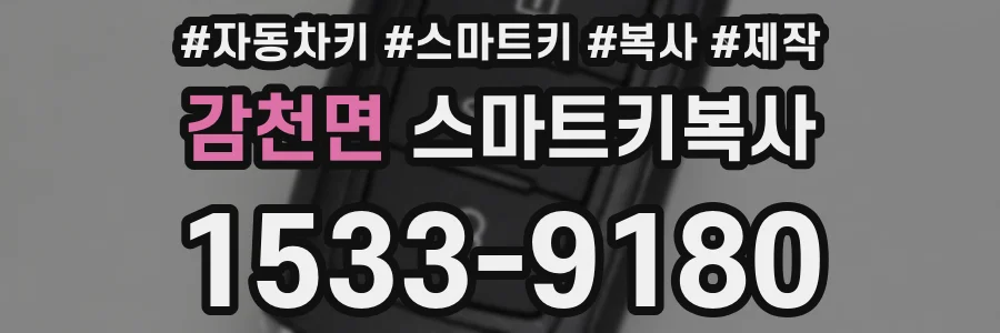 감천면 스마트키복사