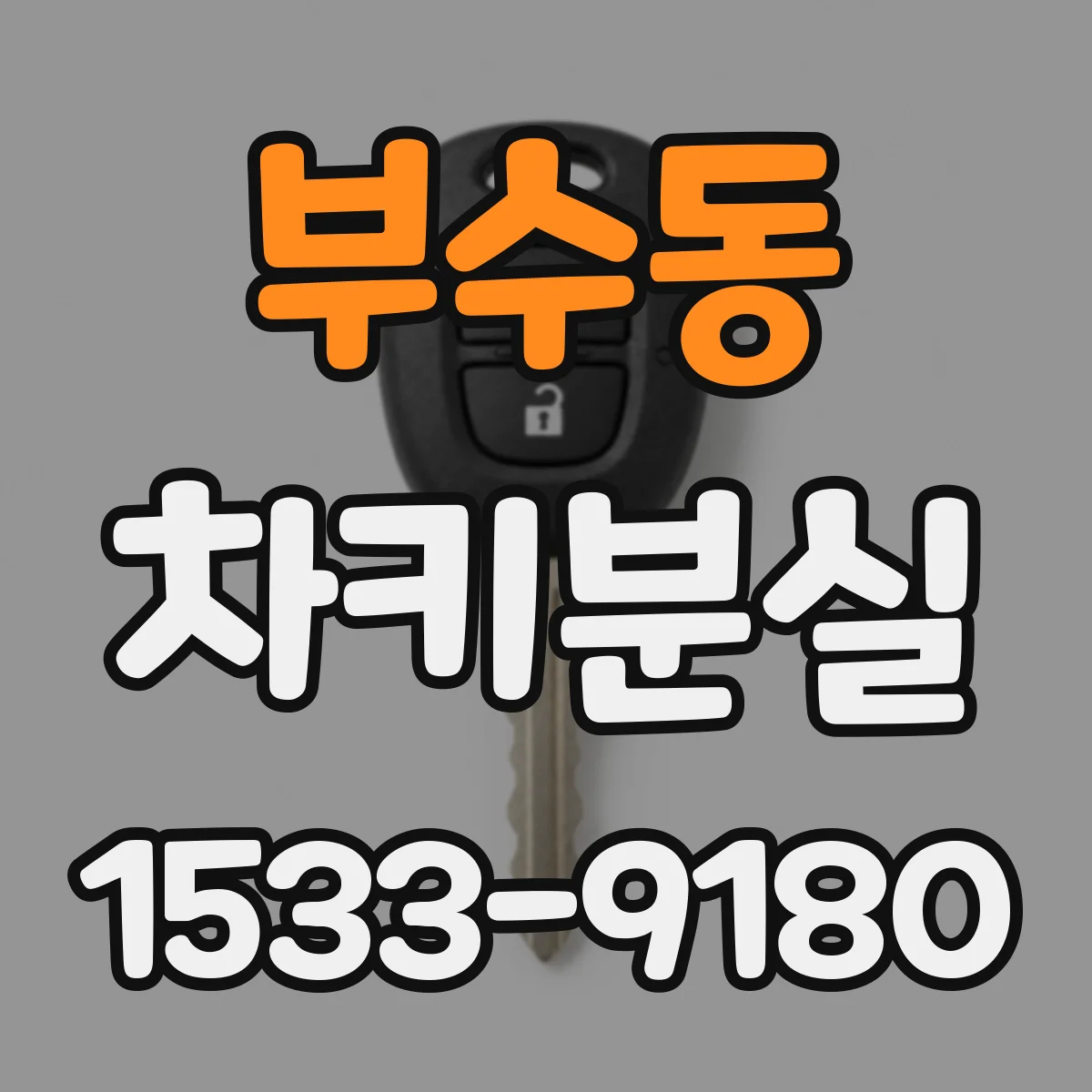 부수동 차키분실