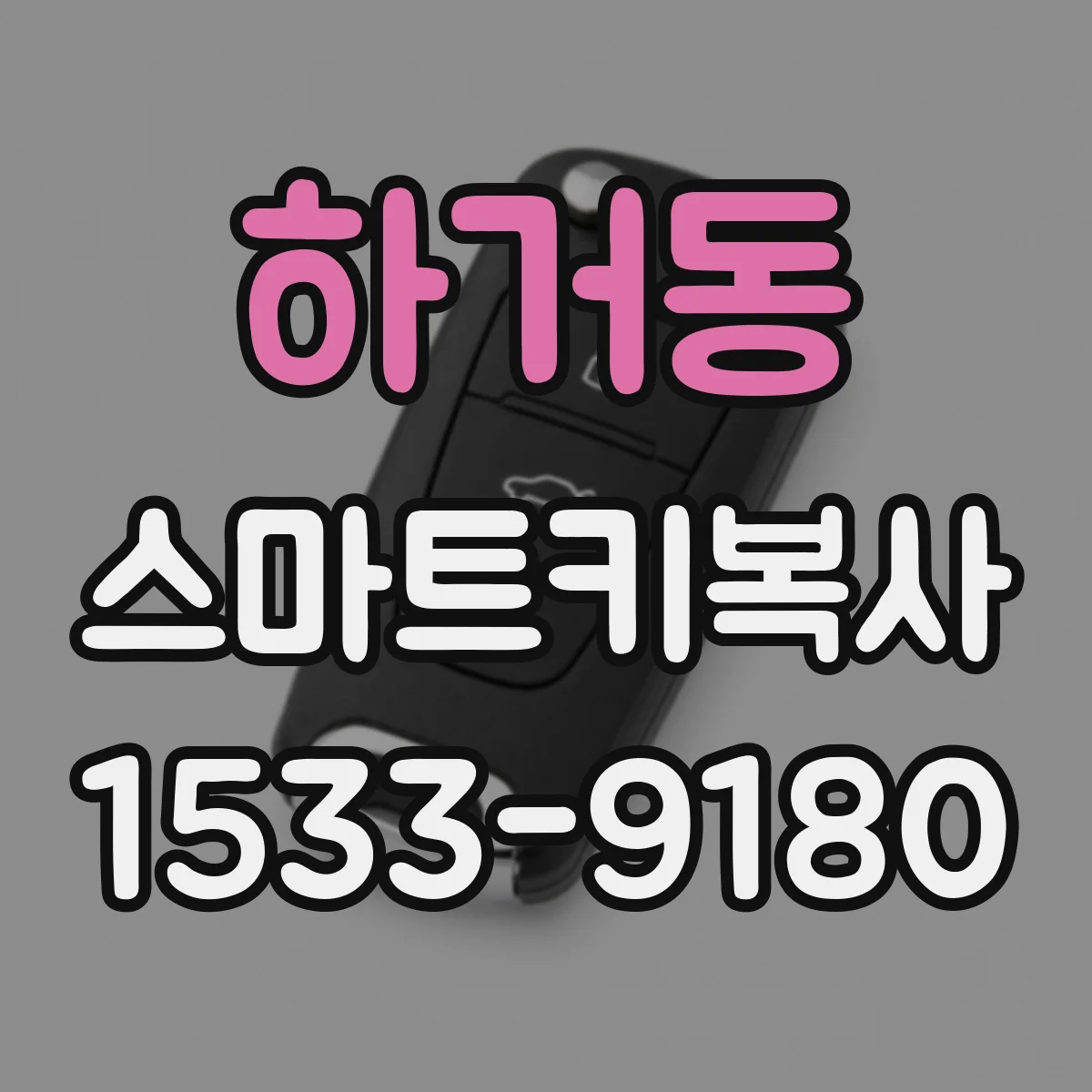 하거동 스마트키복사