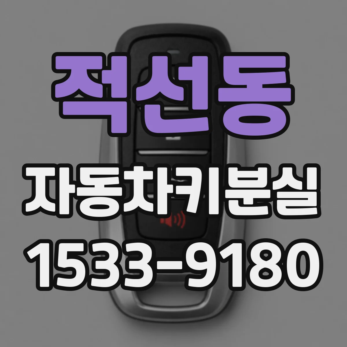 적선동 자동차키분실 견인 없이 해결 가능한 경우만 모아보기