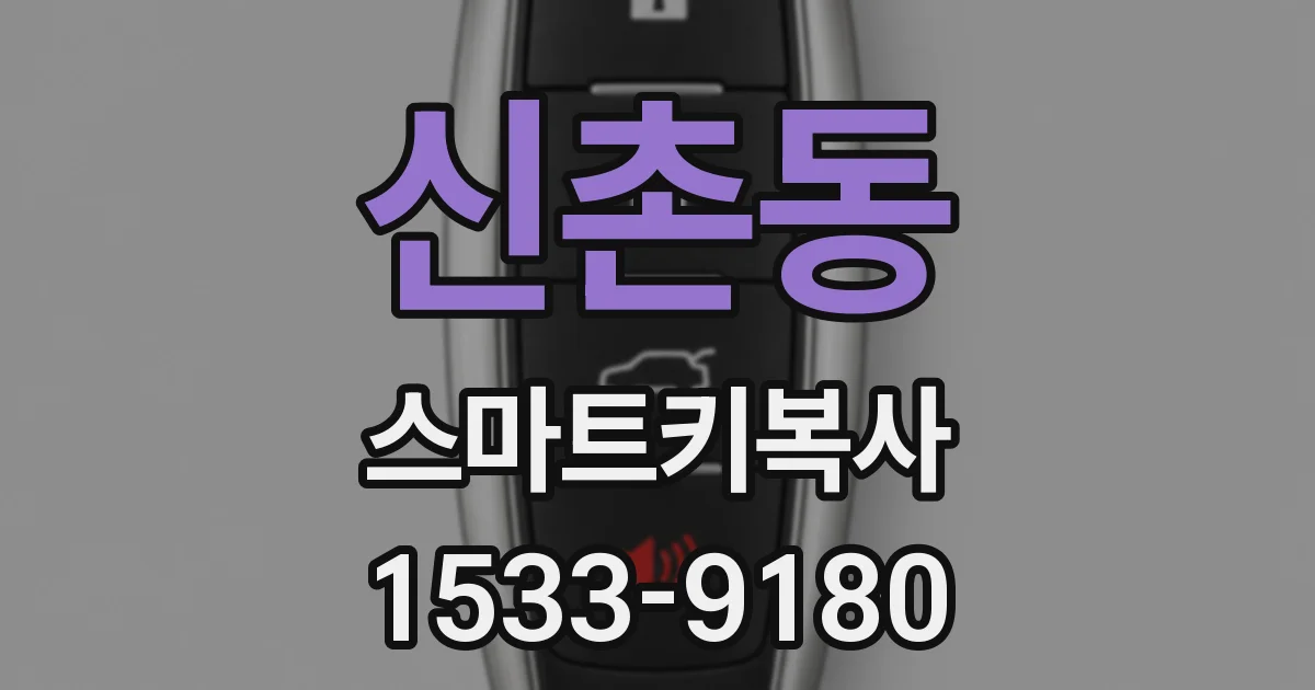 신촌동 스마트키복사
