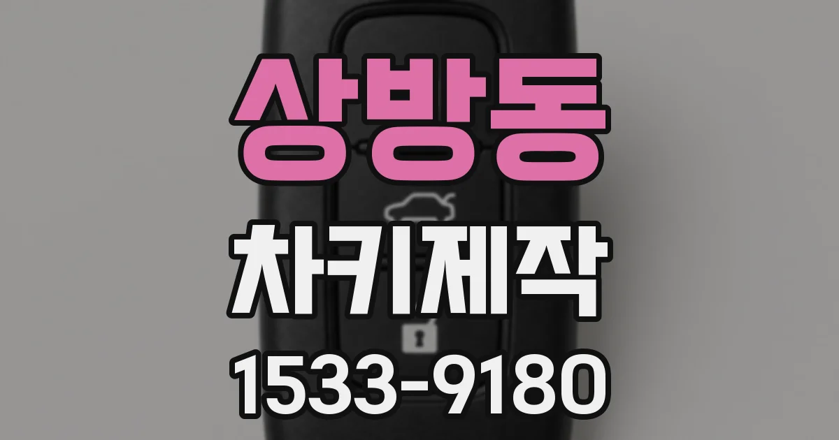 상방동 차키제작