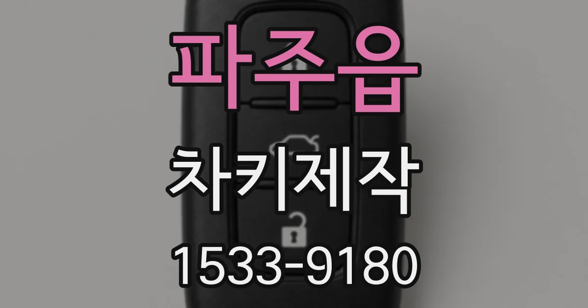 파주읍 차키제작