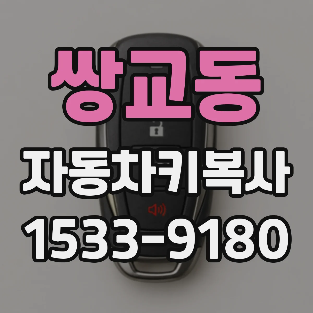 쌍교동 자동차키복사