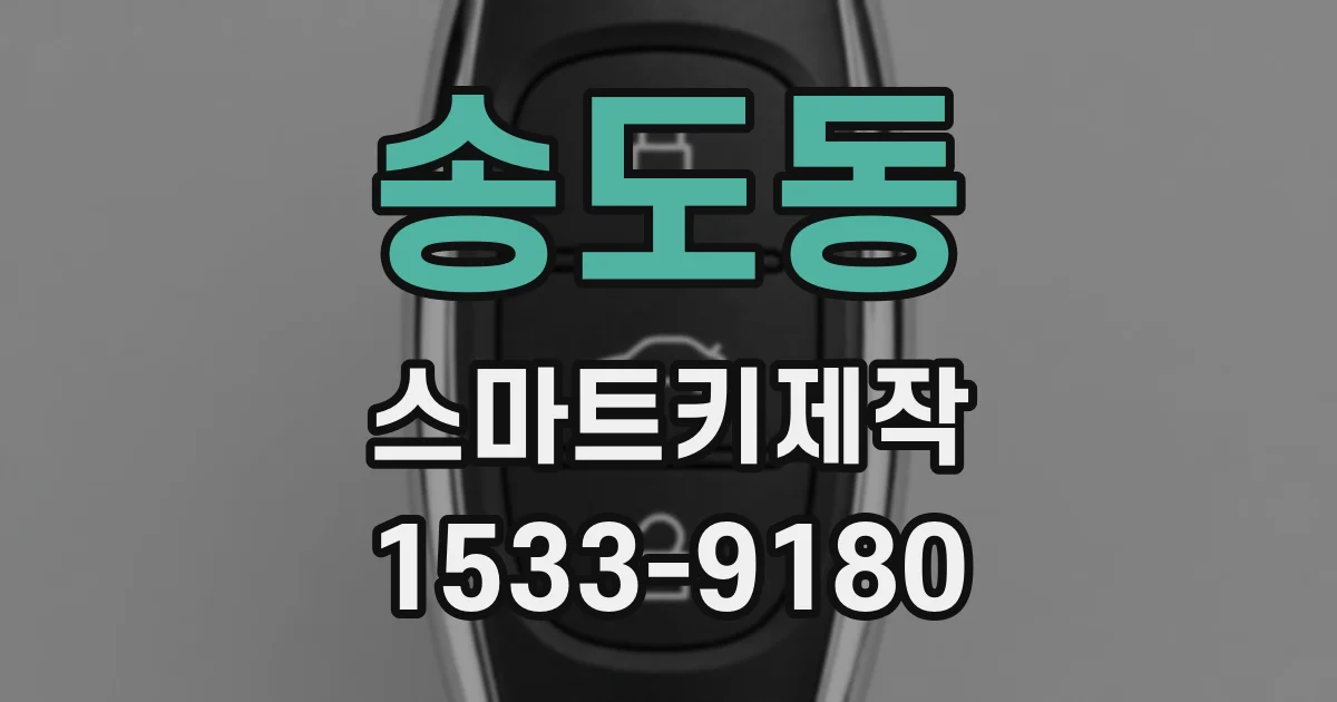 송도동 스마트키제작