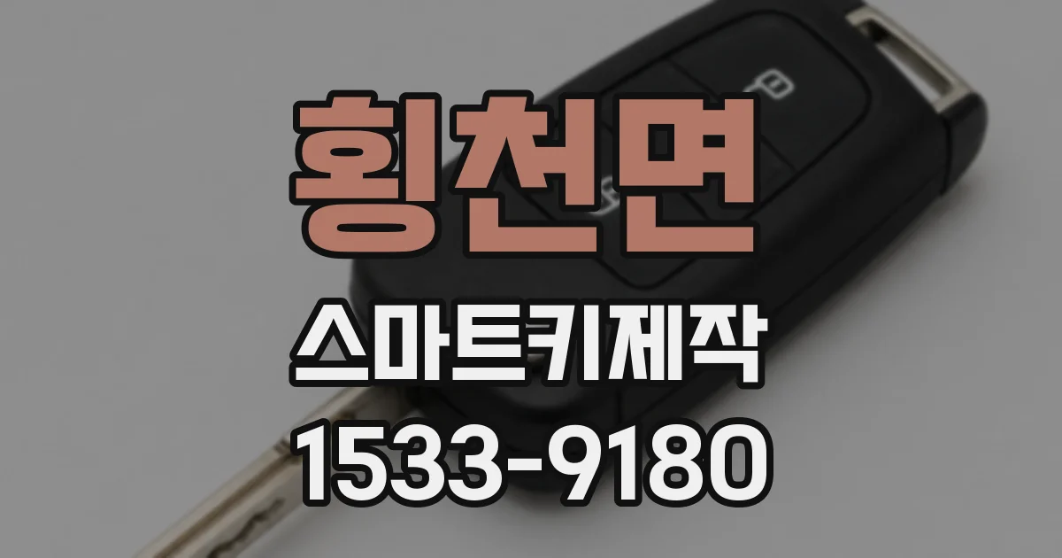 횡천면 스마트키제작
