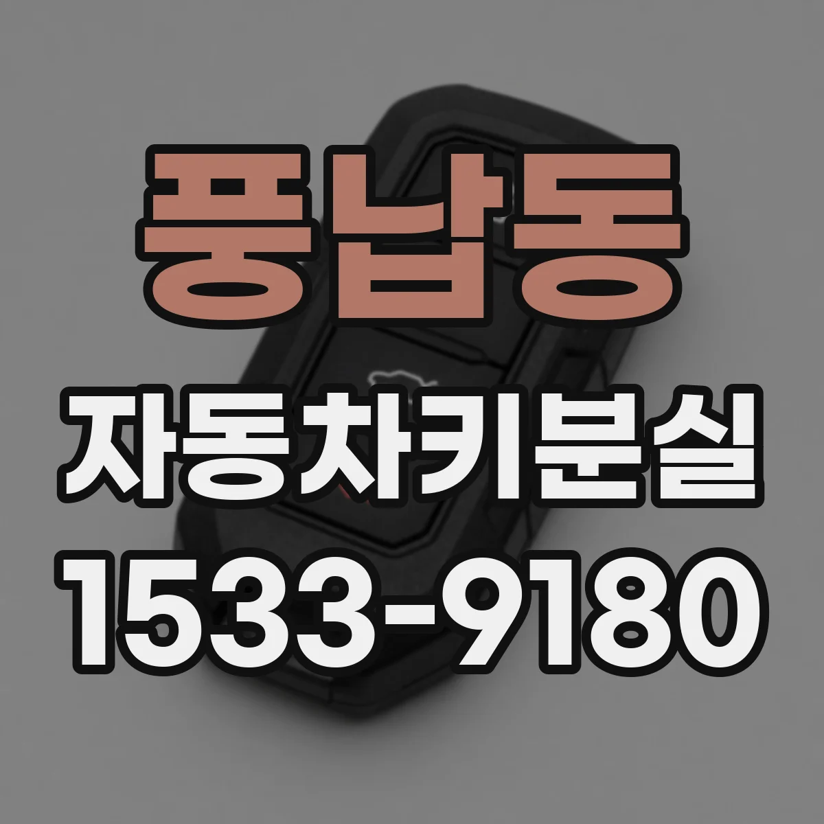 풍납동 자동차키분실