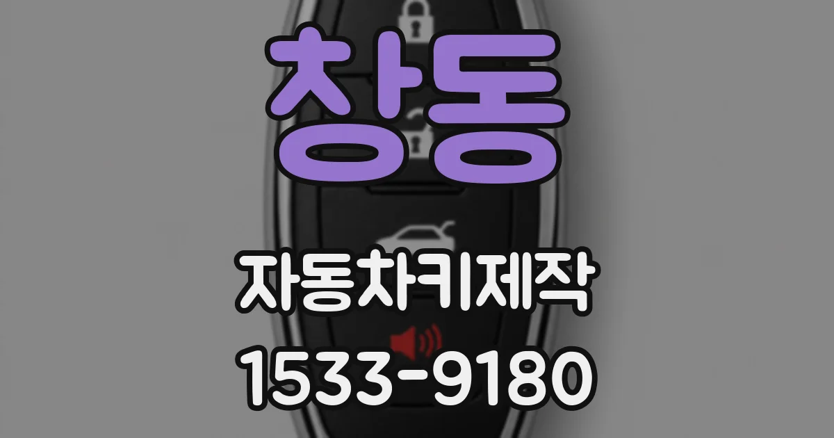 창동 자동차키제작