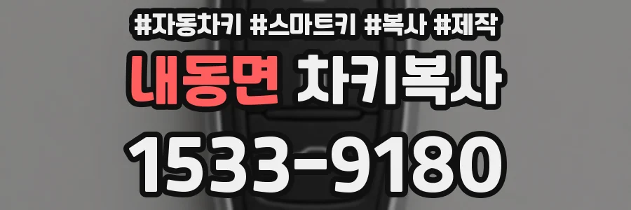 내동면 차키복사