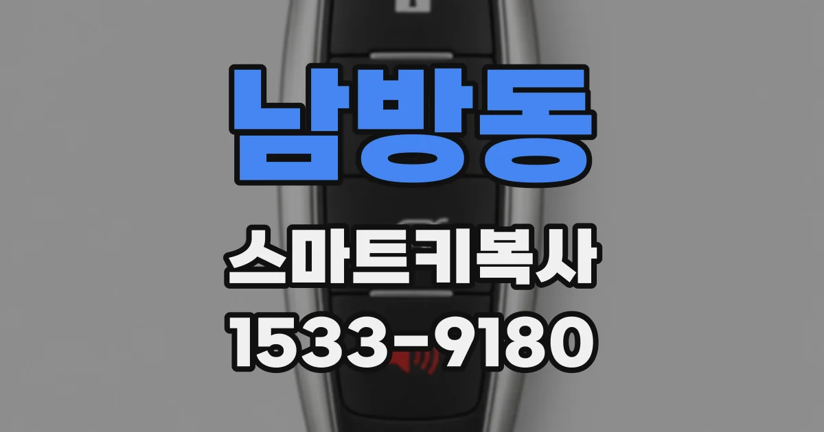 남방동 스마트키복사