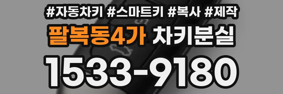 팔복동4가 차키분실