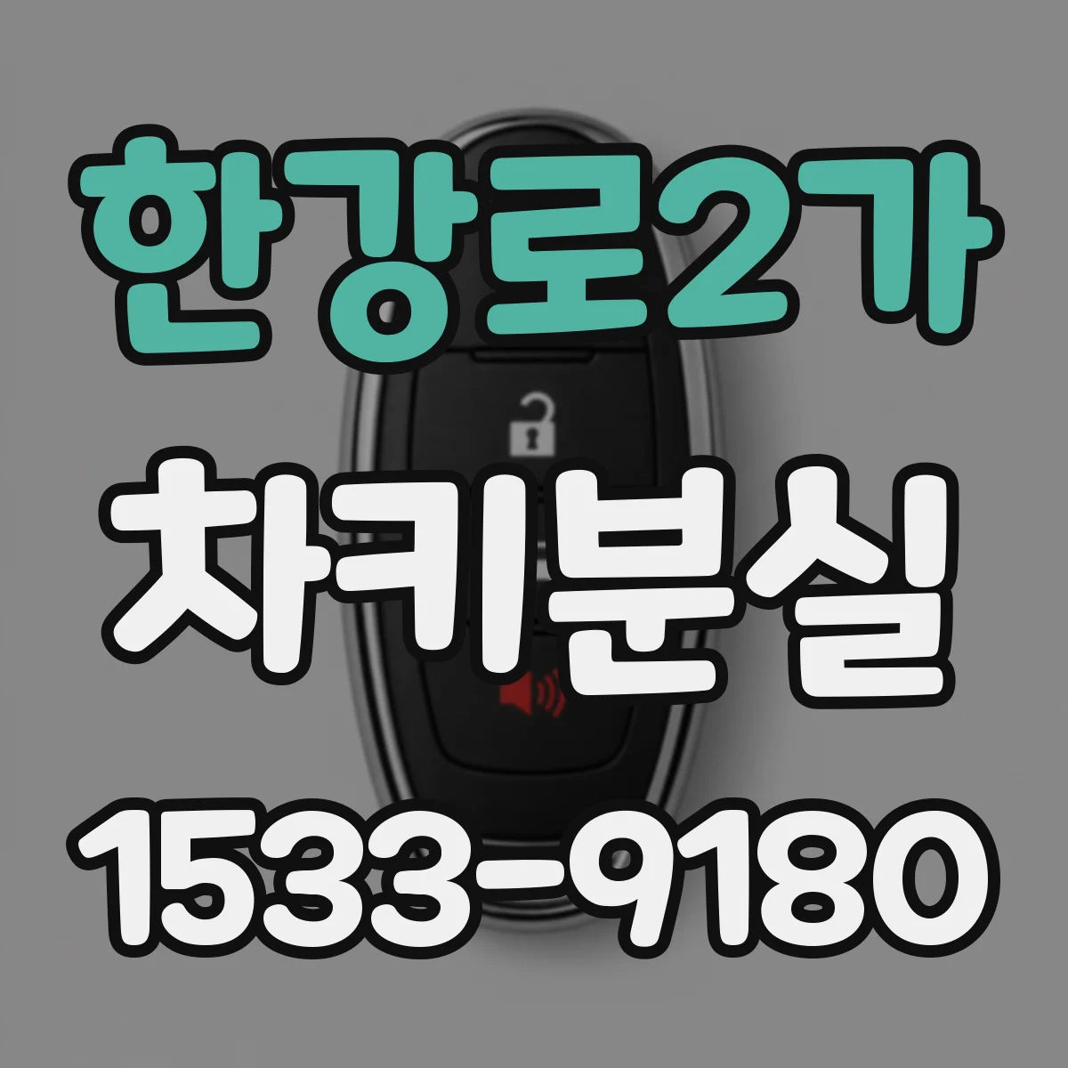 한강로2가 차키분실