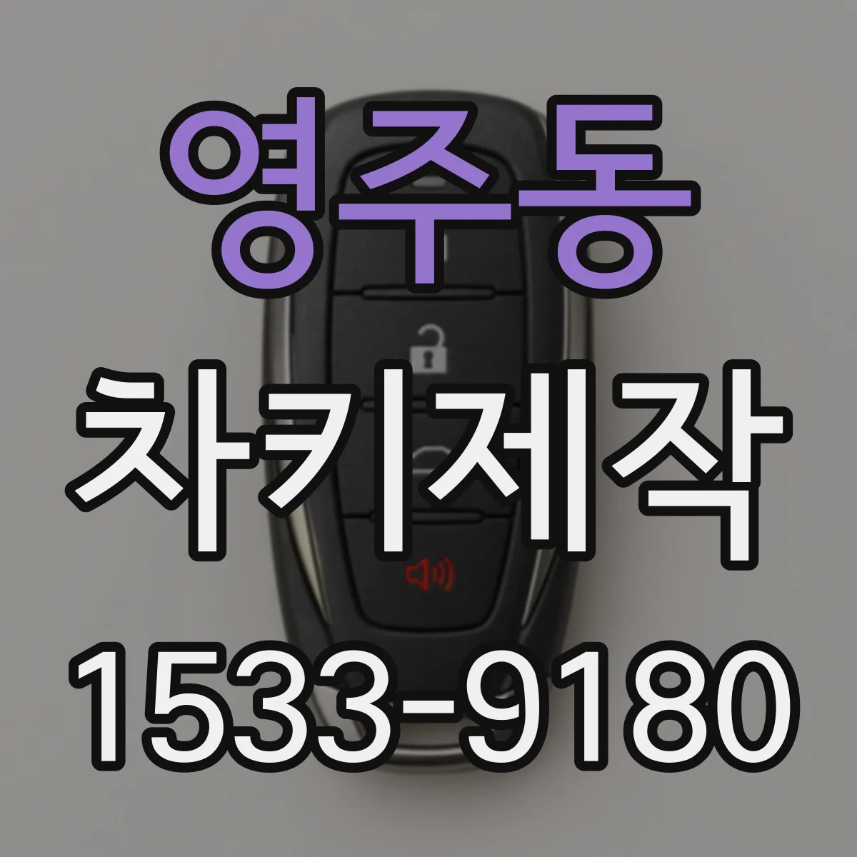 영주동 차키제작