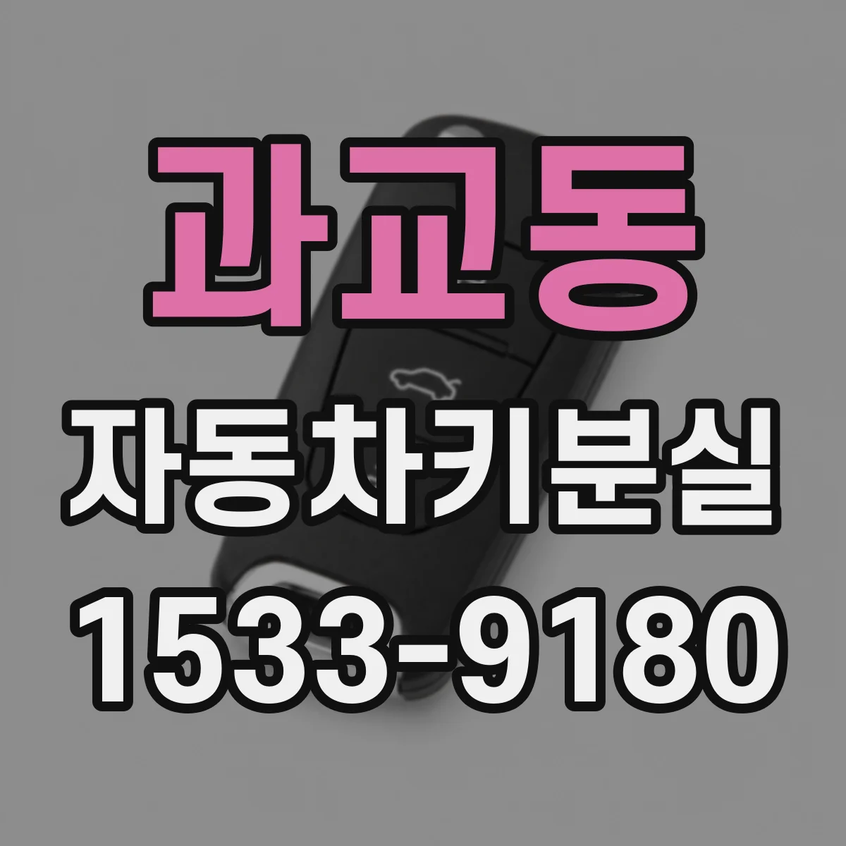 과교동 자동차키분실