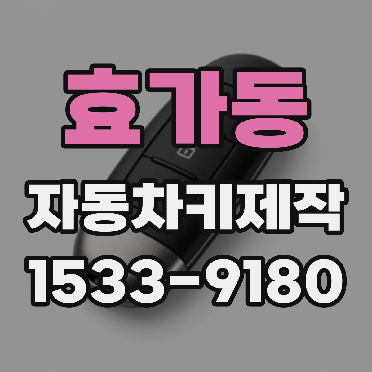 효가동 자동차키제작