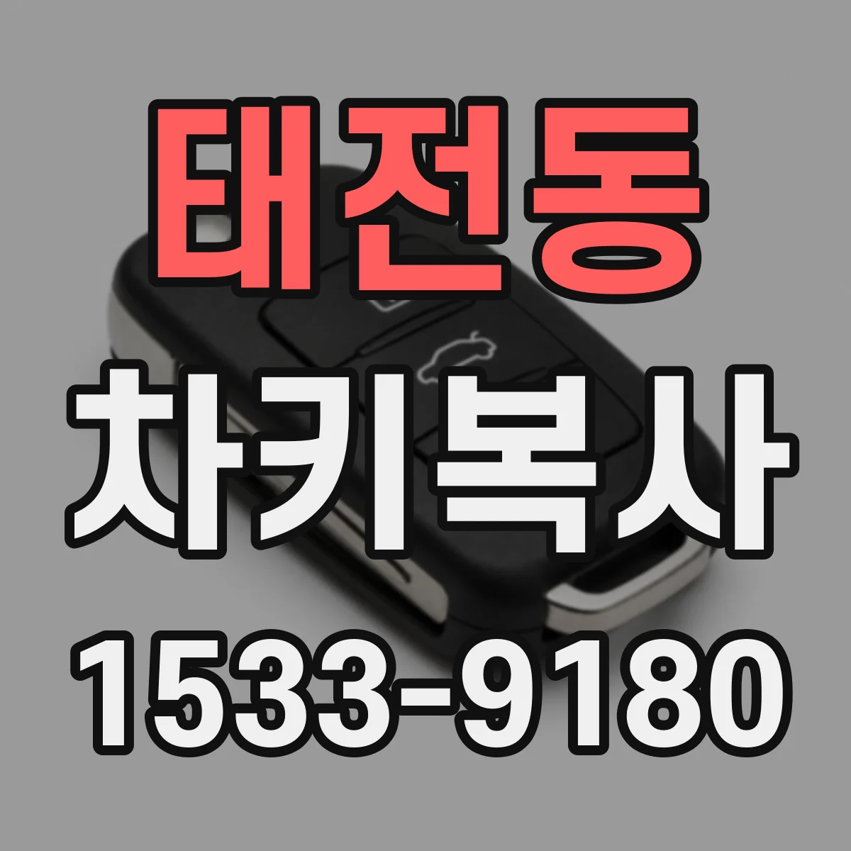 태전동 차키복사