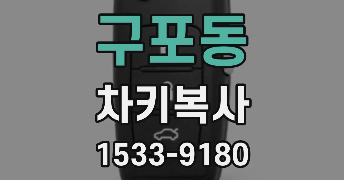 구포동 차키복사