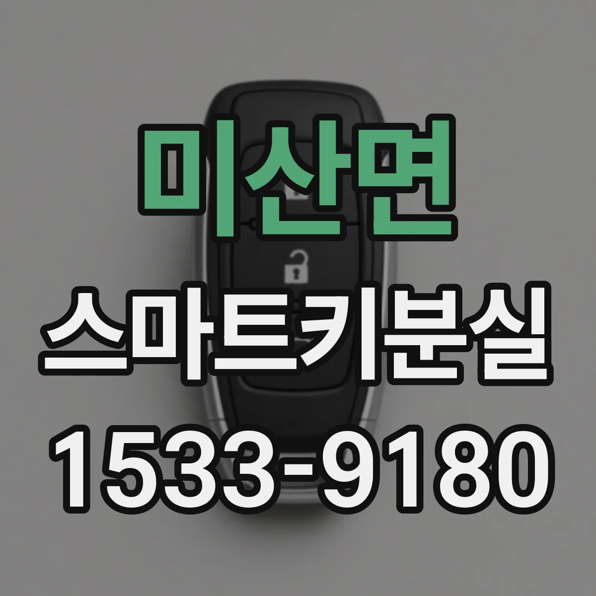 미산면 스마트키분실
