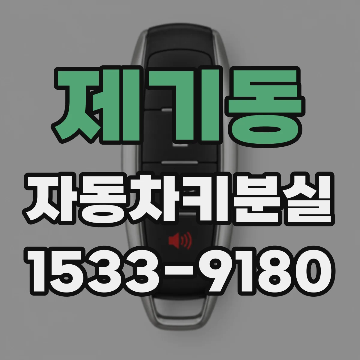 제기동 자동차키분실
