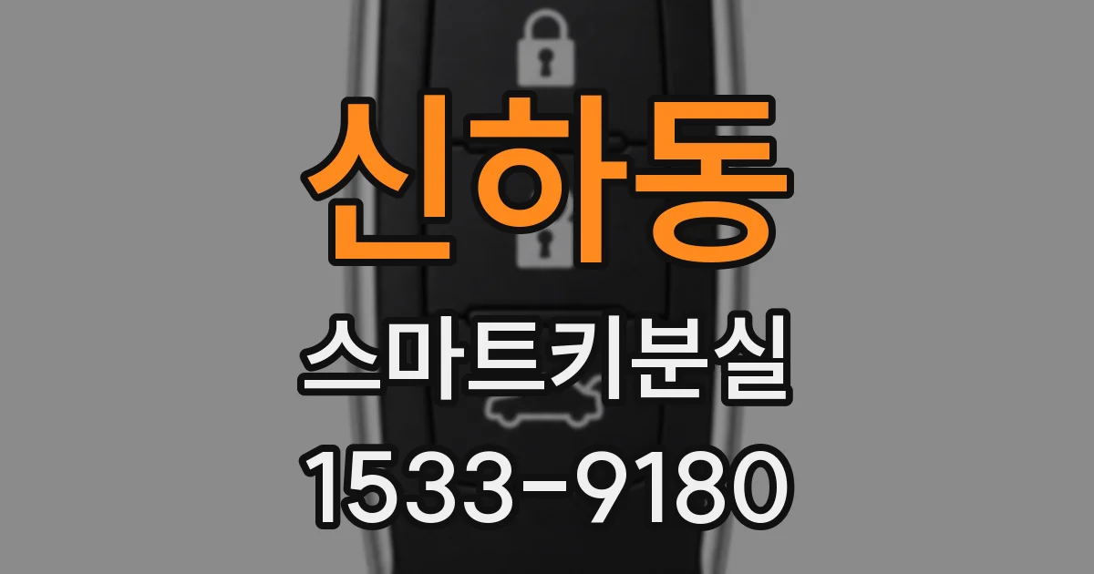 신하동 스마트키분실