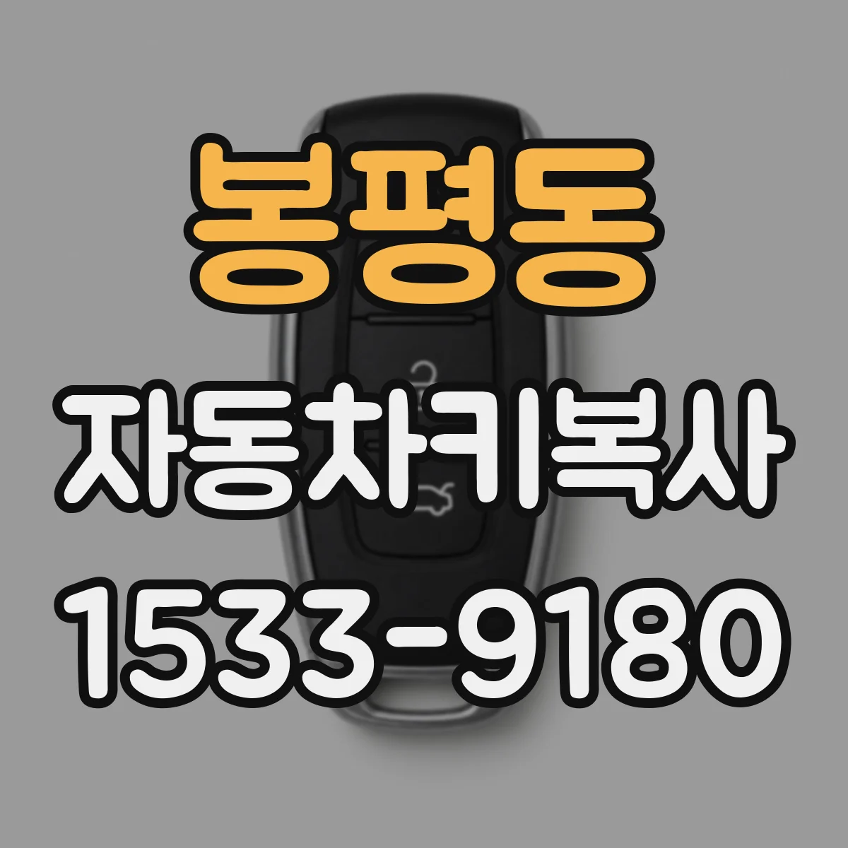봉평동 자동차키복사