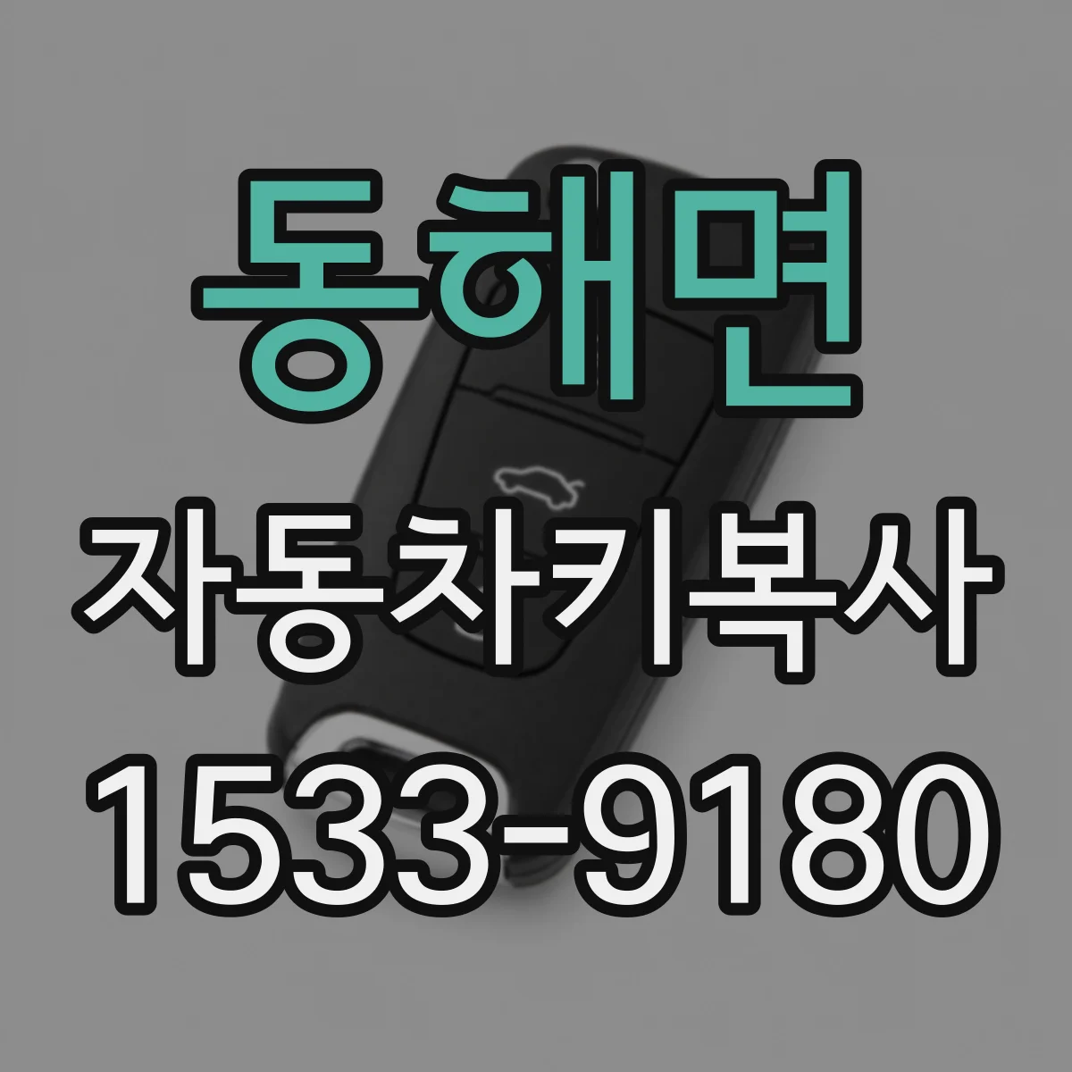 동해면 자동차키복사