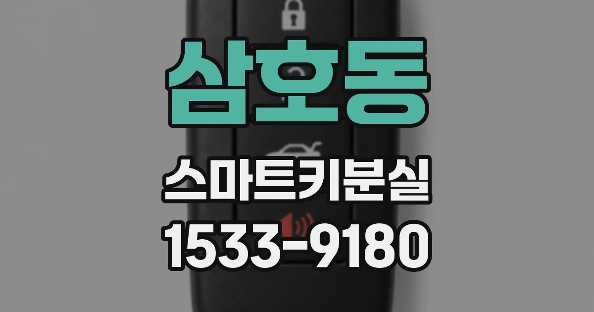 삼호동 스마트키분실