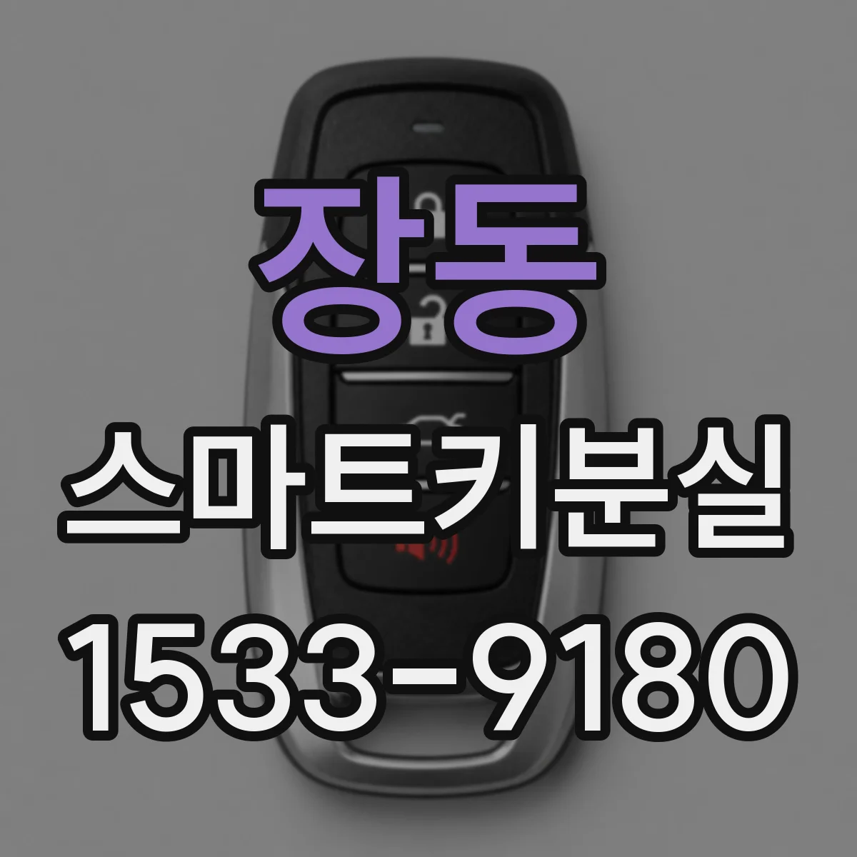 장동 스마트키분실