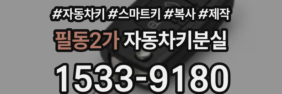필동2가 자동차키분실