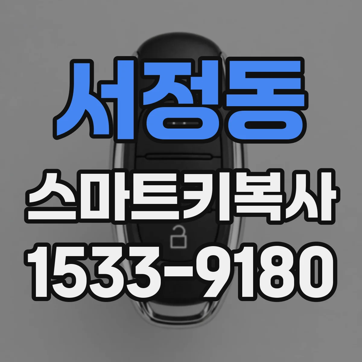 서정동 스마트키복사