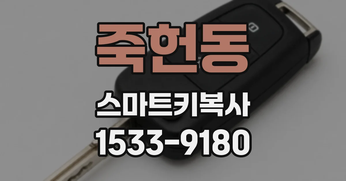죽헌동 스마트키복사