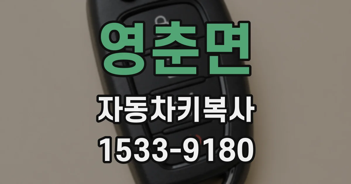 영춘면 자동차키복사