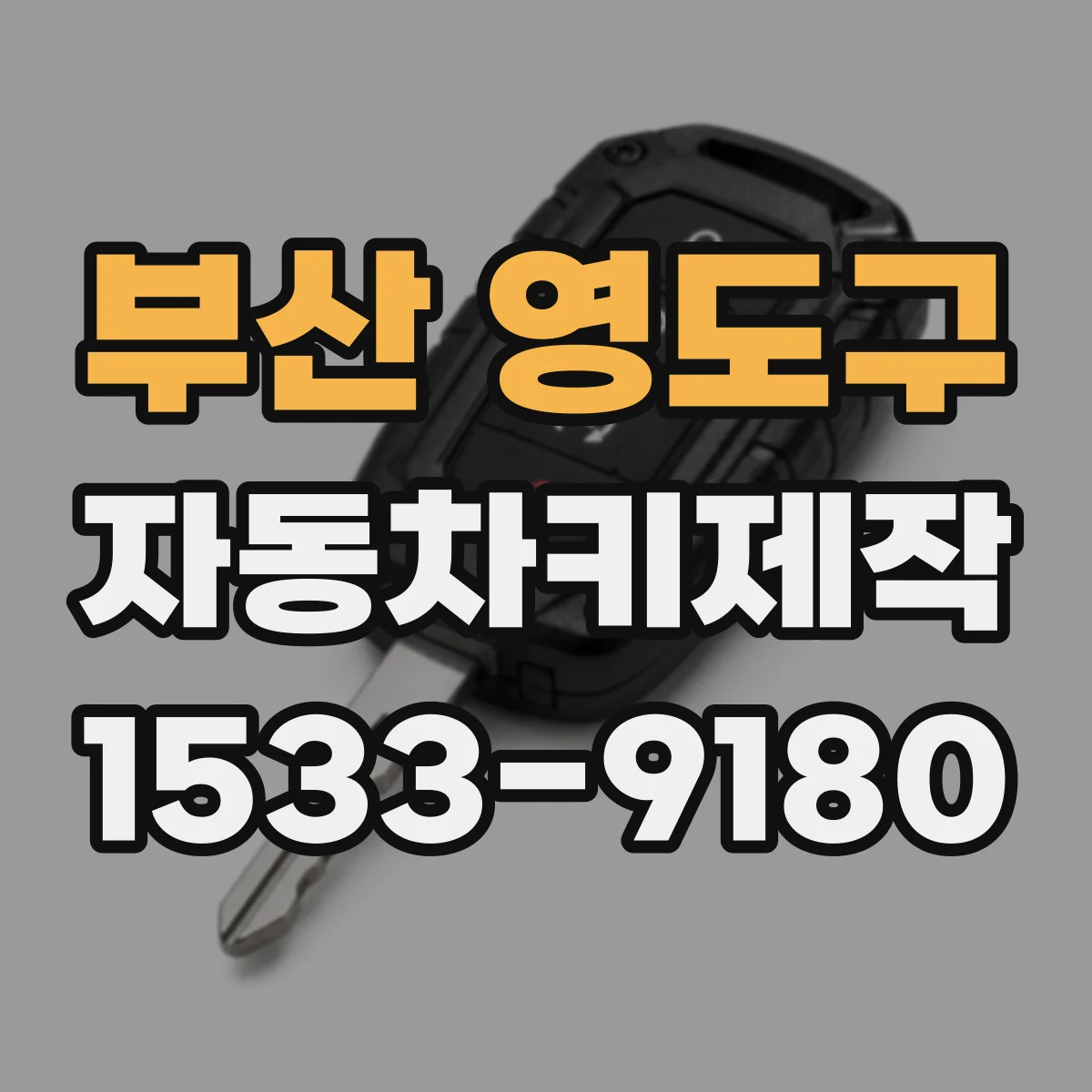 부산 영도구 자동차키제작