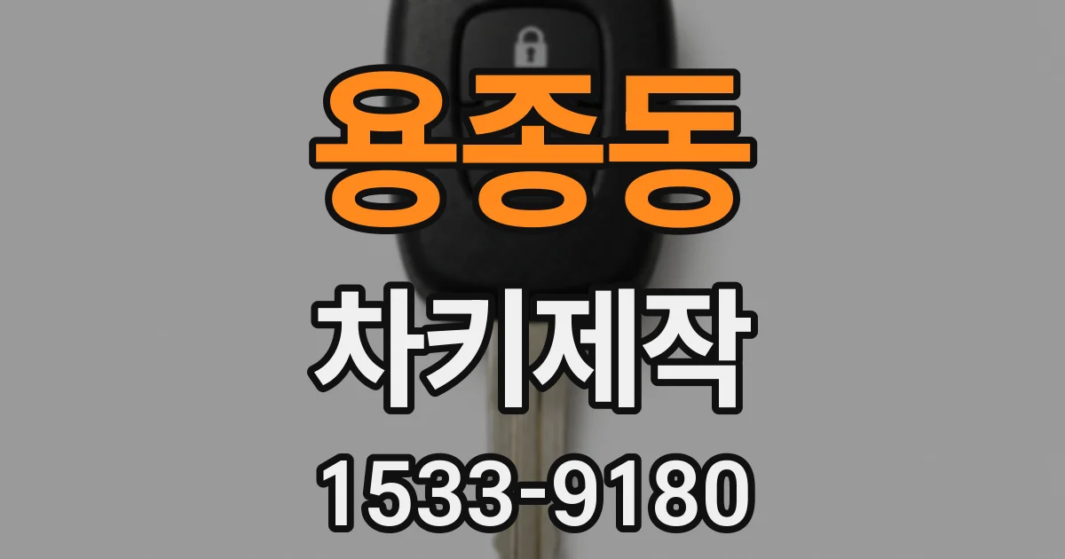 용종동 차키제작