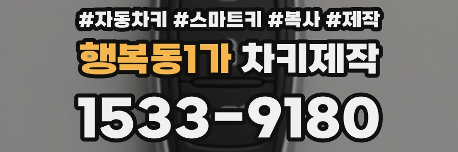 행복동1가 차키제작