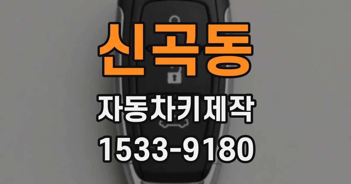 신곡동 자동차키제작