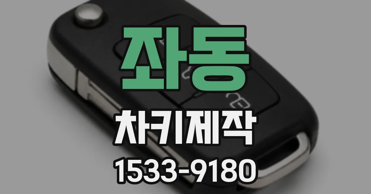 좌동 차키제작