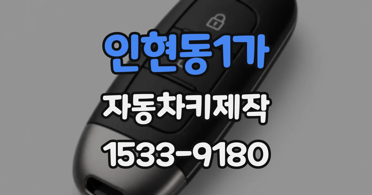 인현동1가 자동차키제작