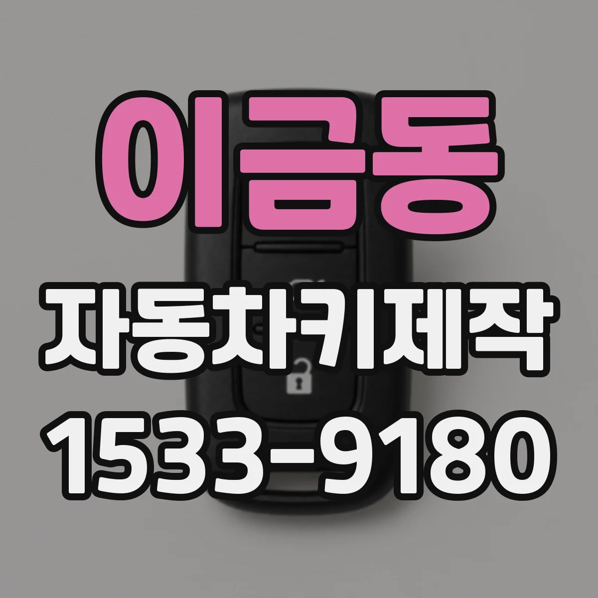 이금동 자동차키제작