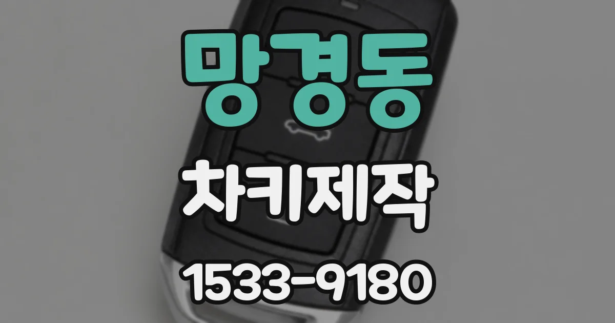 망경동 차키제작
