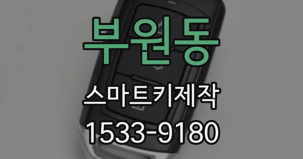 부원동 스마트키제작