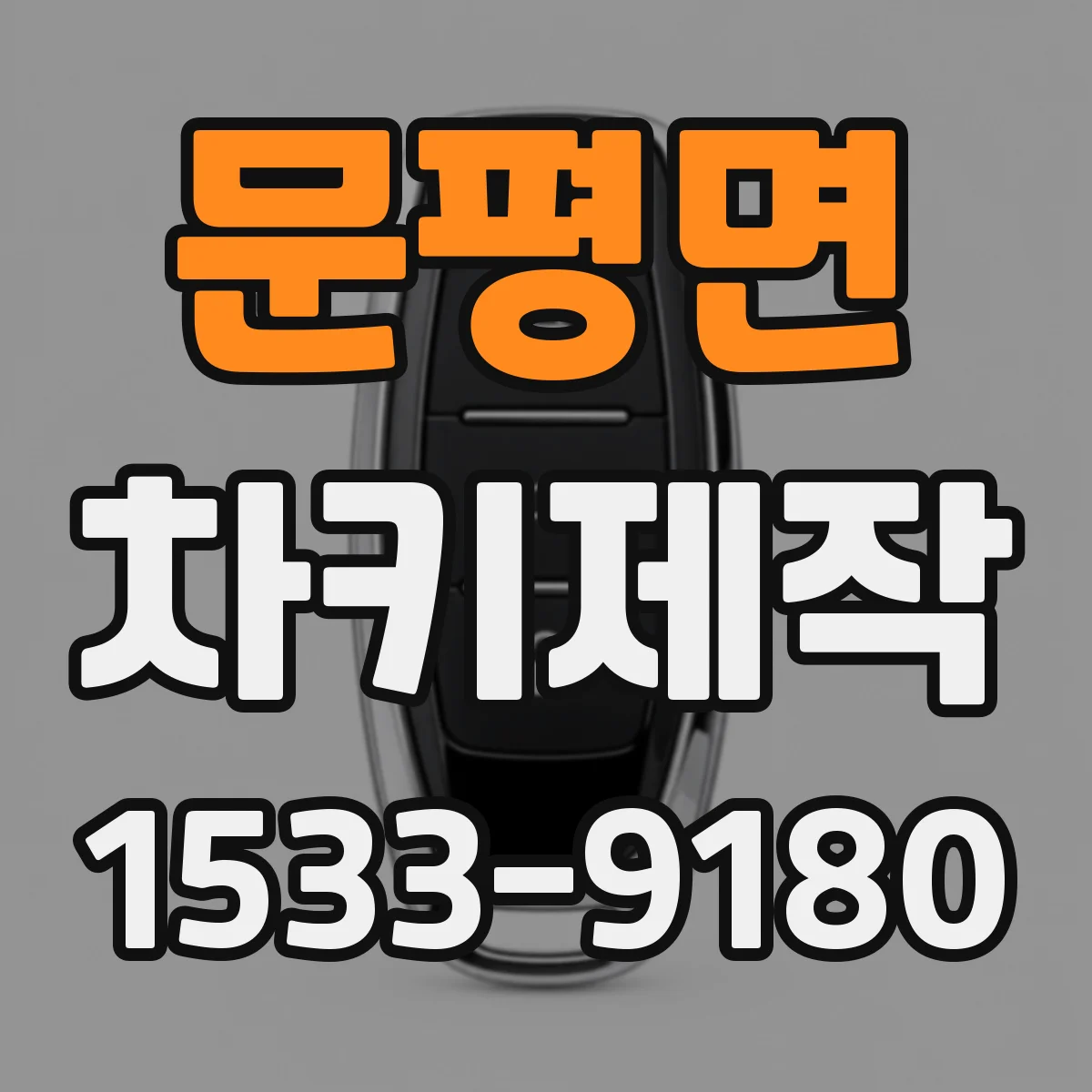 문평면 차키제작